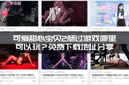 可爱甜心宝贝2杨过游戏哪里可以玩？免费下载地址分享！