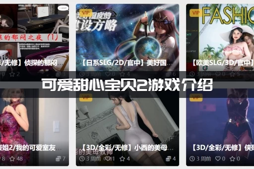 可爱甜心宝贝2游戏介绍 (限定服装道具获取秘籍大公开)