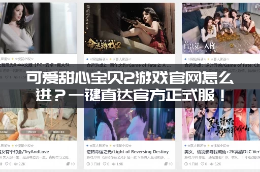 可爱甜心宝贝2游戏官网怎么进？一键直达官方正式服！