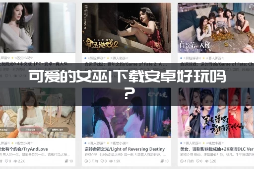 可爱的女巫1下载安卓好玩吗？(资深玩家评价和游戏特色)