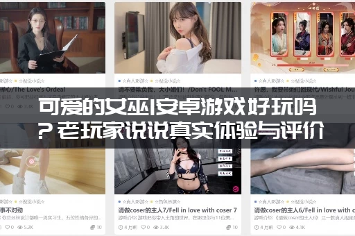 可爱的女巫1安卓游戏好玩吗？老玩家说说真实体验与评价！