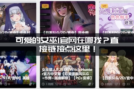可爱的女巫1官网在哪找？直接链接点这里！