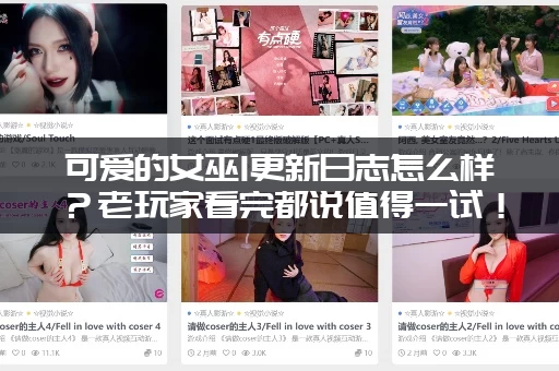 可爱的女巫1更新日志怎么样？老玩家看完都说值得一试！