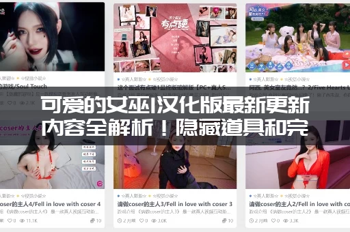 可爱的女巫1汉化版最新更新内容全解析！隐藏道具和完美结局攻略来了！