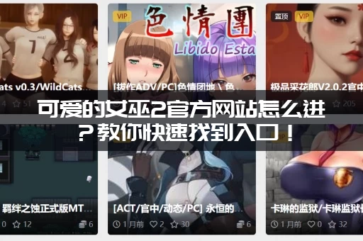 可爱的女巫2官方网站怎么进？教你快速找到入口！