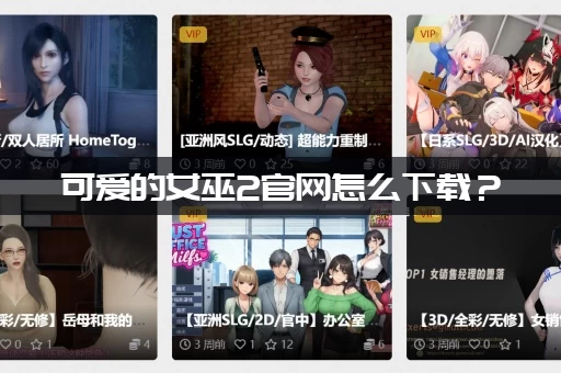 可爱的女巫2官网怎么下载？(官方正版游戏安装教程)