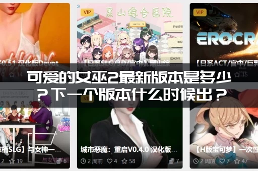 可爱的女巫2最新版本是多少？下一个版本什么时候出？