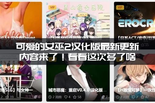 可爱的女巫2汉化版最新更新内容来了！看看这次多了啥？