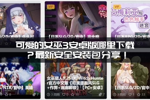 可爱的女巫3安卓版哪里下载？最新安全安装包分享！