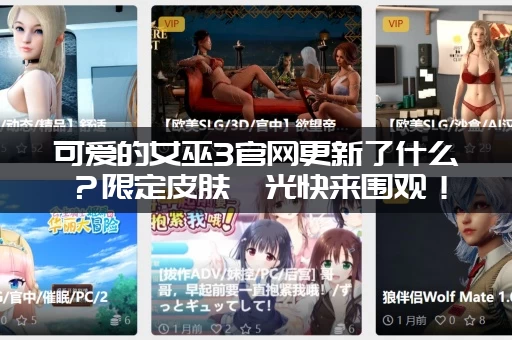 可爱的女巫3官网更新了什么？限定皮肤曝光快来围观！