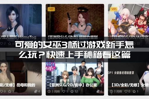 可爱的女巫3杨过游戏新手怎么玩？快速上手秘籍看这篇就够了！