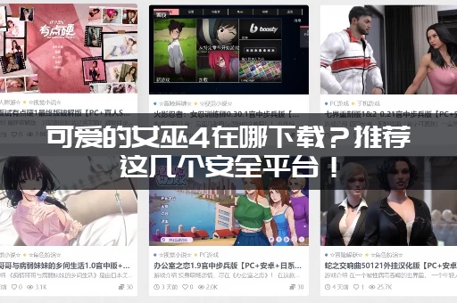 可爱的女巫4在哪下载？推荐这几个安全平台！