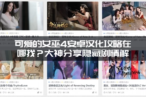 可爱的女巫4安卓汉化攻略在哪找？大神分享隐藏剧情解锁！