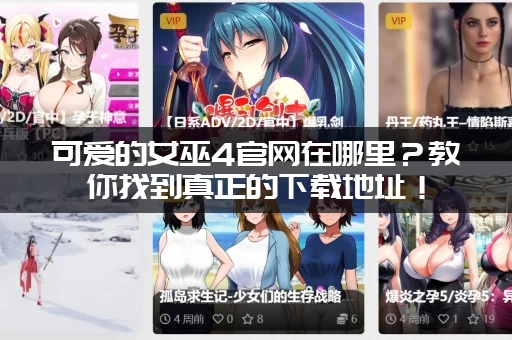 可爱的女巫4官网在哪里？教你找到真正的下载地址！