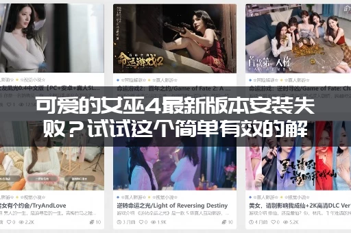 可爱的女巫4最新版本安装失败？试试这个简单有效的解决办法！