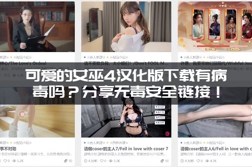 可爱的女巫4汉化版下载有病毒吗？分享无毒安全链接！