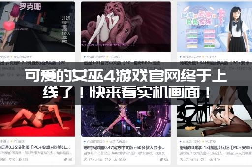 可爱的女巫4游戏官网终于上线了！快来看实机画面！