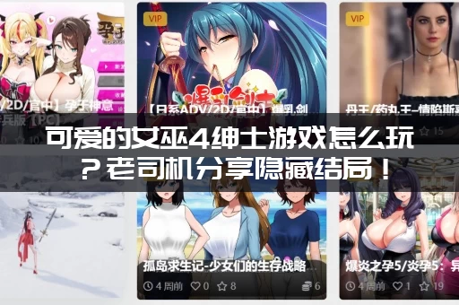 可爱的女巫4绅士游戏怎么玩？老司机分享隐藏结局！