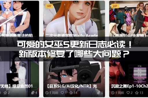 可爱的女巫5更新日志必读！新版本修复了哪些大问题？