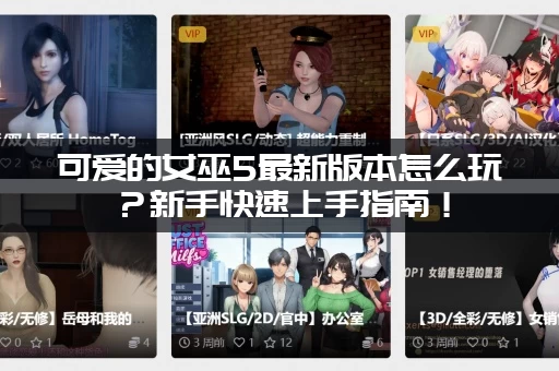 可爱的女巫5最新版本怎么玩？新手快速上手指南！