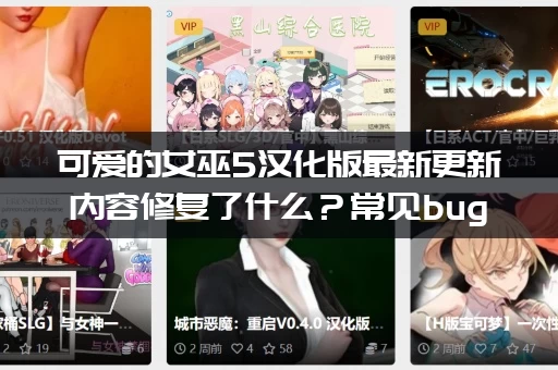 可爱的女巫5汉化版最新更新内容修复了什么？常见bug一网打尽