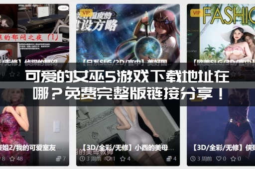 可爱的女巫5游戏下载地址在哪?免费完整版链接分享! 可爱的女巫5游戏下载地址在哪?免费完整版链接分享!