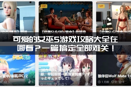 可爱的女巫5游戏攻略大全在哪看？一篇搞定全部难关！