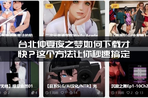 台北仲夏夜之梦如何下载才快？这个方法让你秒速搞定