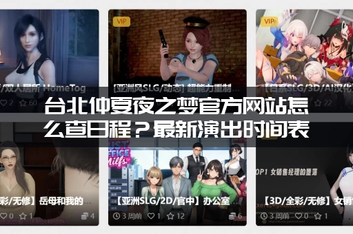 台北仲夏夜之梦官方网站怎么查日程？最新演出时间表在这里！