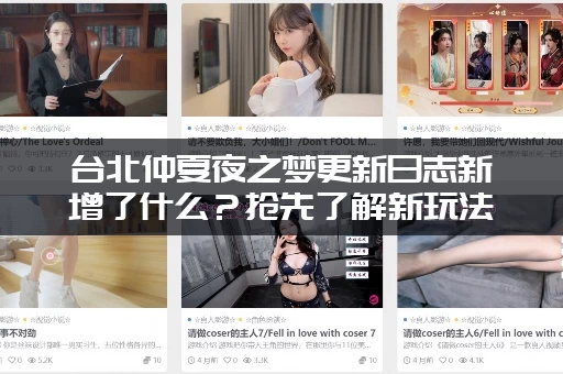 台北仲夏夜之梦更新日志新增了什么？抢先了解新玩法内容！