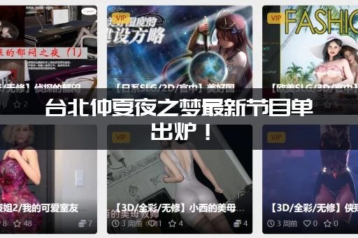 台北仲夏夜之梦最新节目单出炉！（演出阵容提前看）