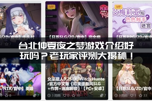 台北仲夏夜之梦游戏介绍好玩吗？老玩家评测大揭秘！