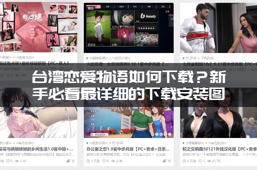 台湾恋爱物语如何下载？新手必看最详细的下载安装图文教程！