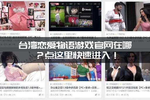 台湾恋爱物语游戏官网在哪？点这里快速进入！