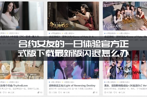 合约女友的一日体验官方正式版下载最新版闪退怎么办 (最全解决办法)