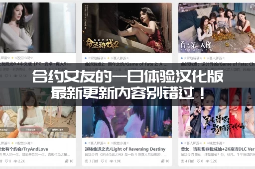 合约女友的一日体验汉化版最新更新内容别错过！