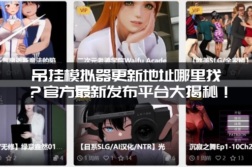 吊挂模拟器更新地址哪里找？官方最新发布平台大揭秘！