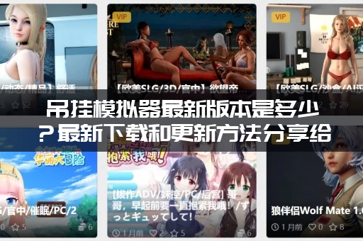 吊挂模拟器最新版本是多少？最新下载和更新方法分享给你！