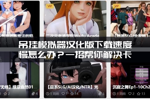 吊挂模拟器汉化版下载速度慢怎么办？一招帮你解决卡顿！