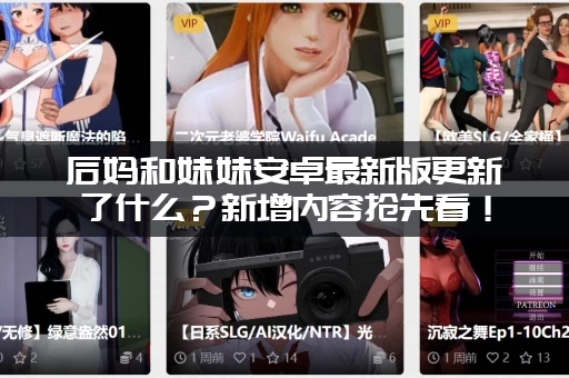 后妈和妹妹安卓最新版更新了什么？新增内容抢先看！