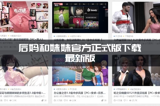 后妈和妹妹官方正式版下载最新版