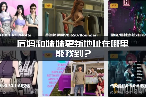 后妈和妹妹更新地址在哪里能找到？(马上告诉你官方最新地址)