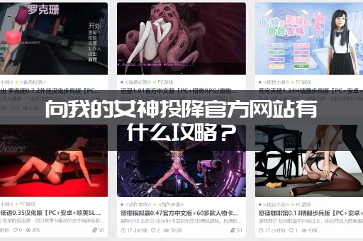 向我的女神投降官方网站有什么攻略？(新手必读技巧分享)