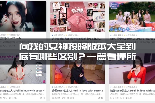 向我的女神投降版本大全到底有哪些区别？一篇看懂所有版本！