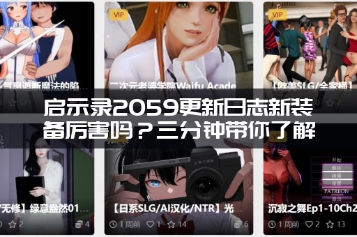 启示录2059更新日志新装备厉害吗？三分钟带你了解版本最强！