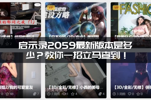 启示录2059最新版本是多少？教你一招立马查到！