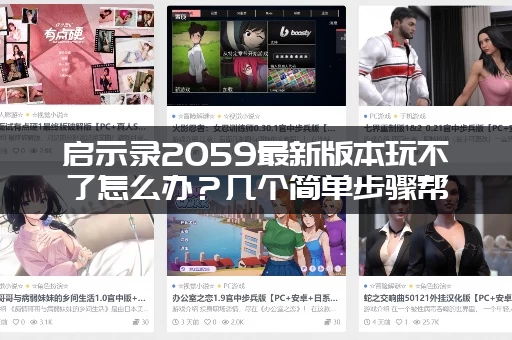启示录2059最新版本玩不了怎么办？几个简单步骤帮你搞定！