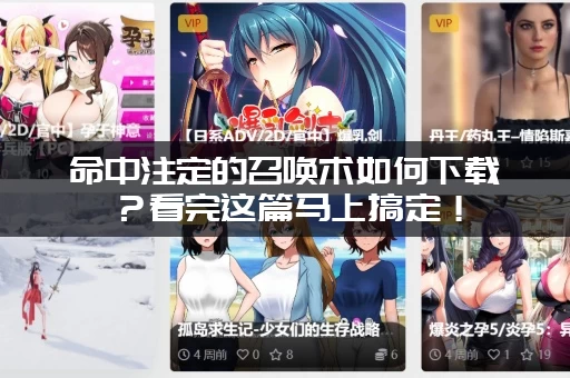 命中注定的召唤术如何下载？看完这篇马上搞定！