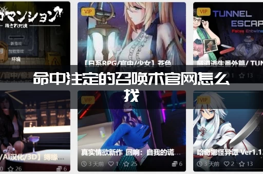 命中注定的召唤术官网怎么找 (官方网站入口快速直达不迷路)