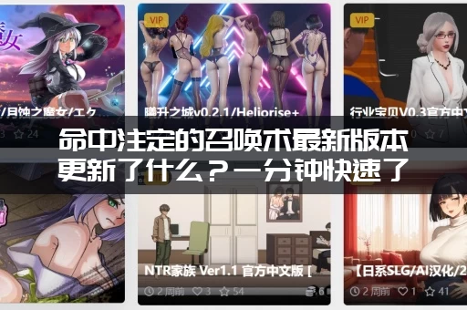 命中注定的召唤术最新版本更新了什么？一分钟快速了解！